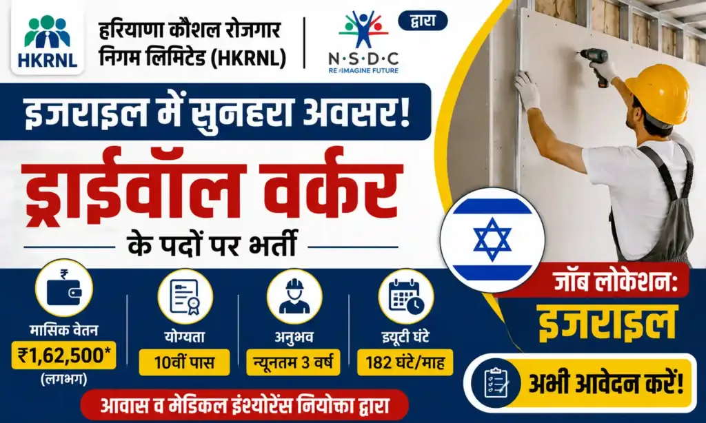 haryana hkrnl israel drywall worker recruitment 2026