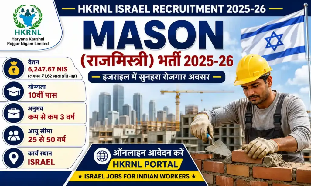 hkrnl israel mason recruitment 2025-26