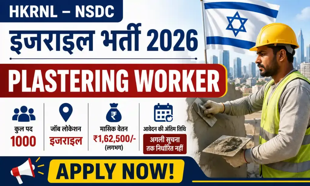 haryana hkrnl israel plastering worker recruitment 2026